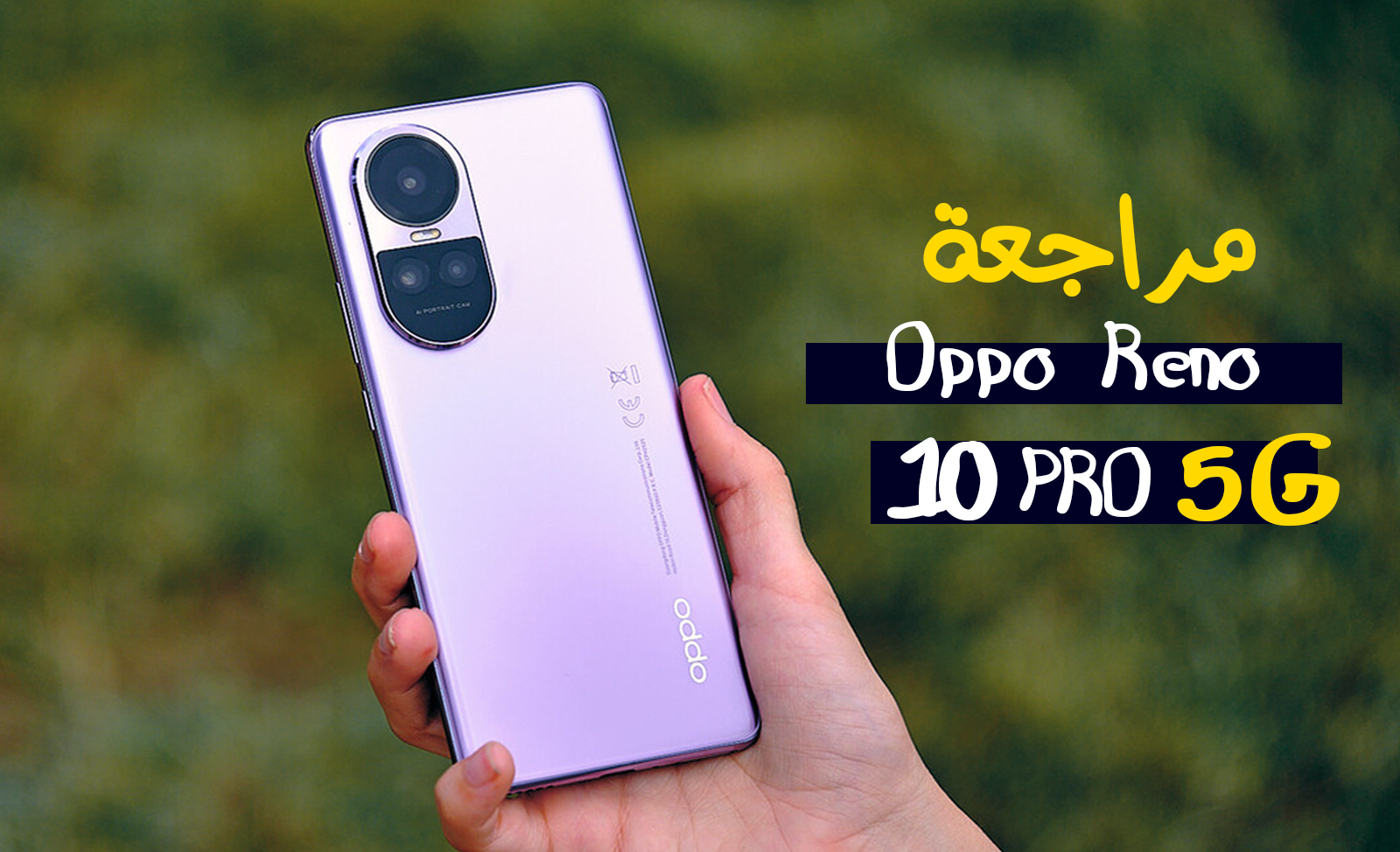 سعر ومواصفات Oppo Reno 10 Pro 5G – مراجعة مميزات وعيوب Reno 10 Pro 5G
