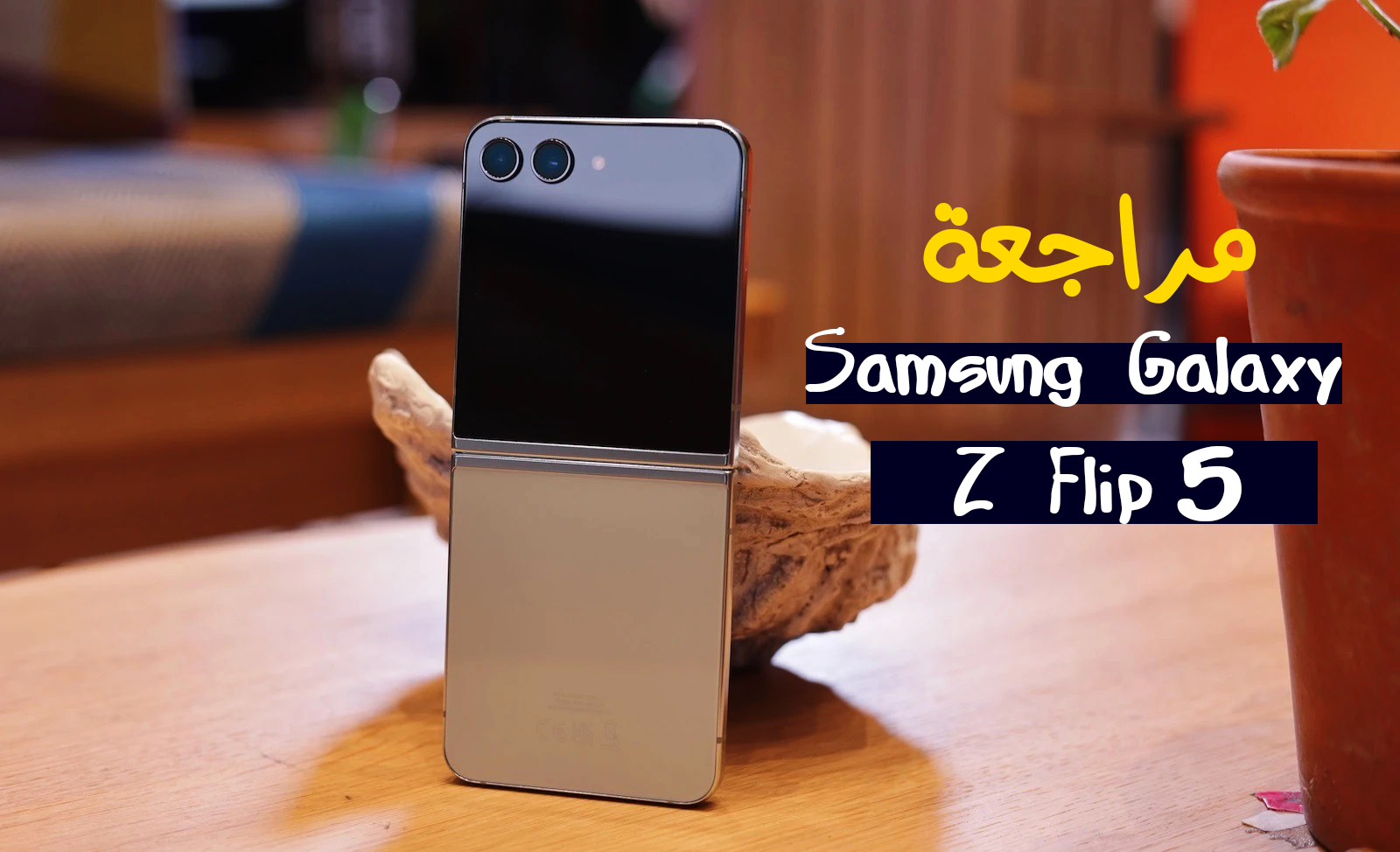 سعر ومواصفات Samsung Galaxy Z Flip 5 – مراجعة مميزات وعيوب Galaxy Z Flip 5