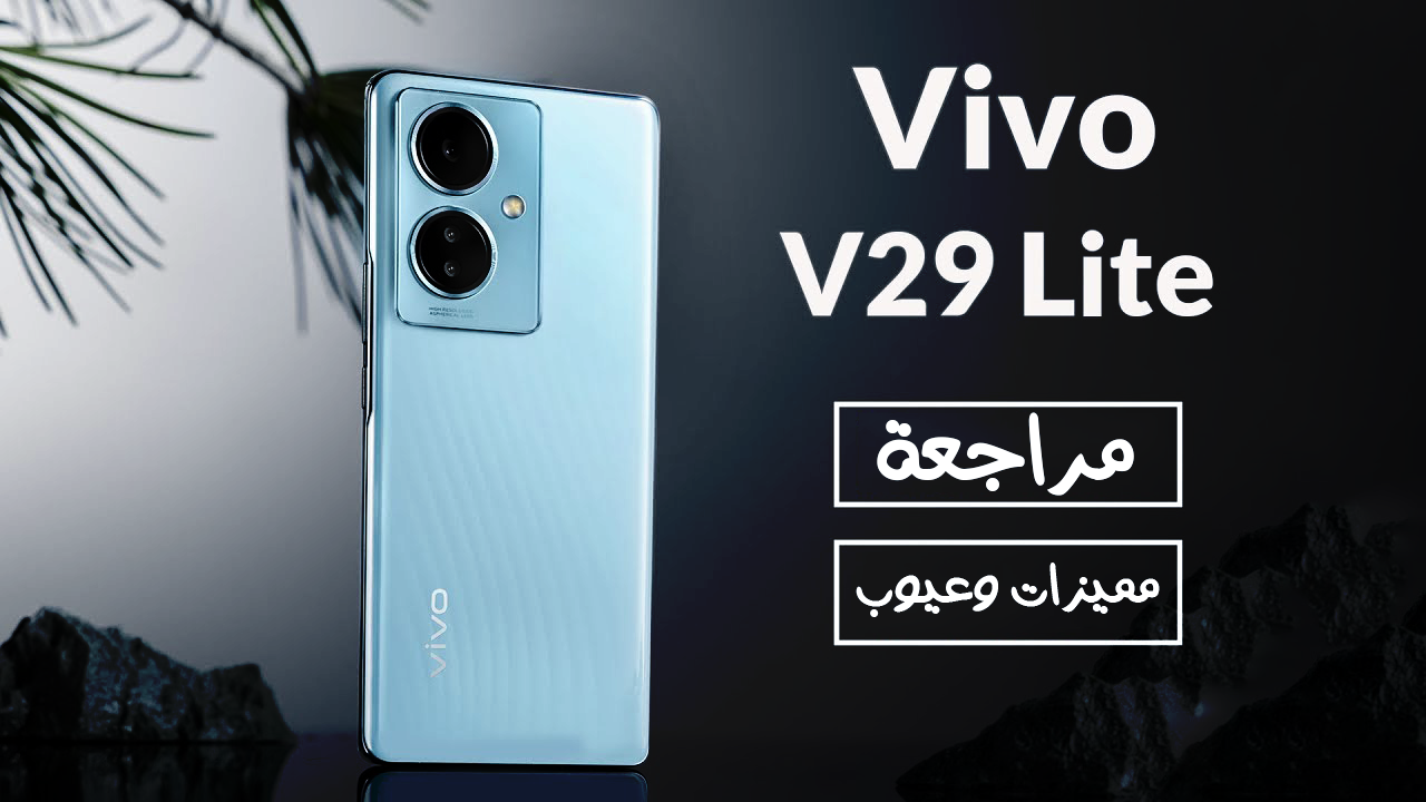 سعر ومواصفات Vivo V29 Lite – مراجعة مميزات وعيوب V29 Lite