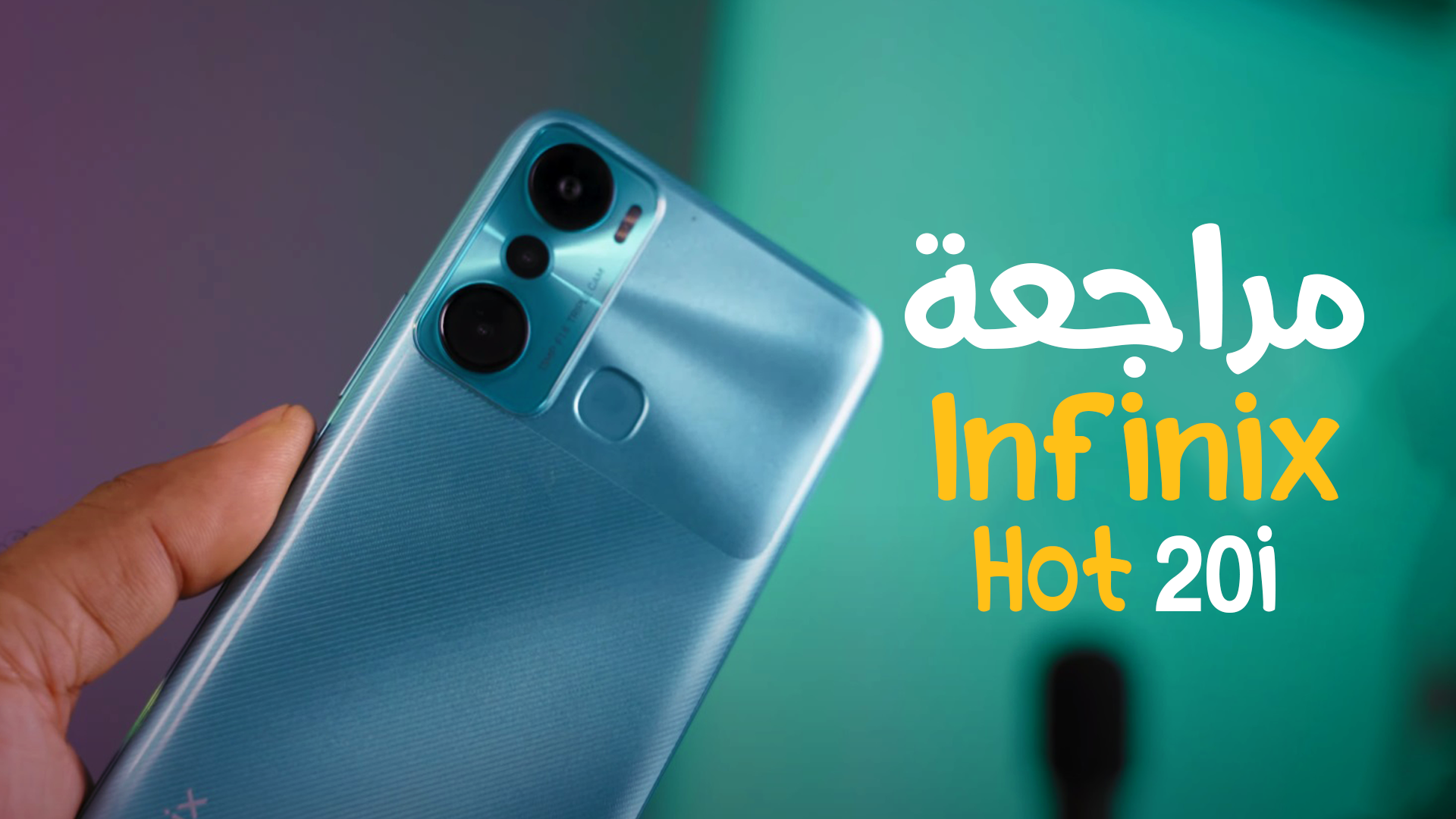 سعر ومواصفات Infinix Hot 20i – مراجعة مميزات وعيوب انفنكس Hot 20i