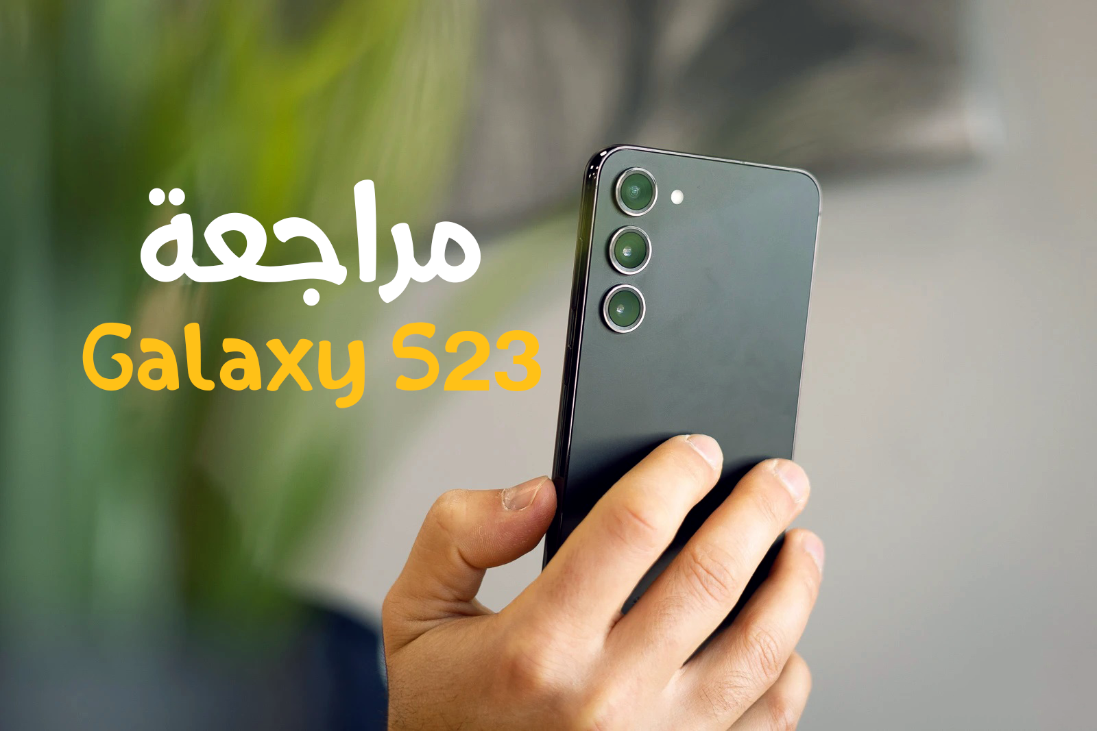 سعر ومواصفات Samsung Galaxy S23 – مراجعة مميزات وعيوب سامسونج Galaxy S23