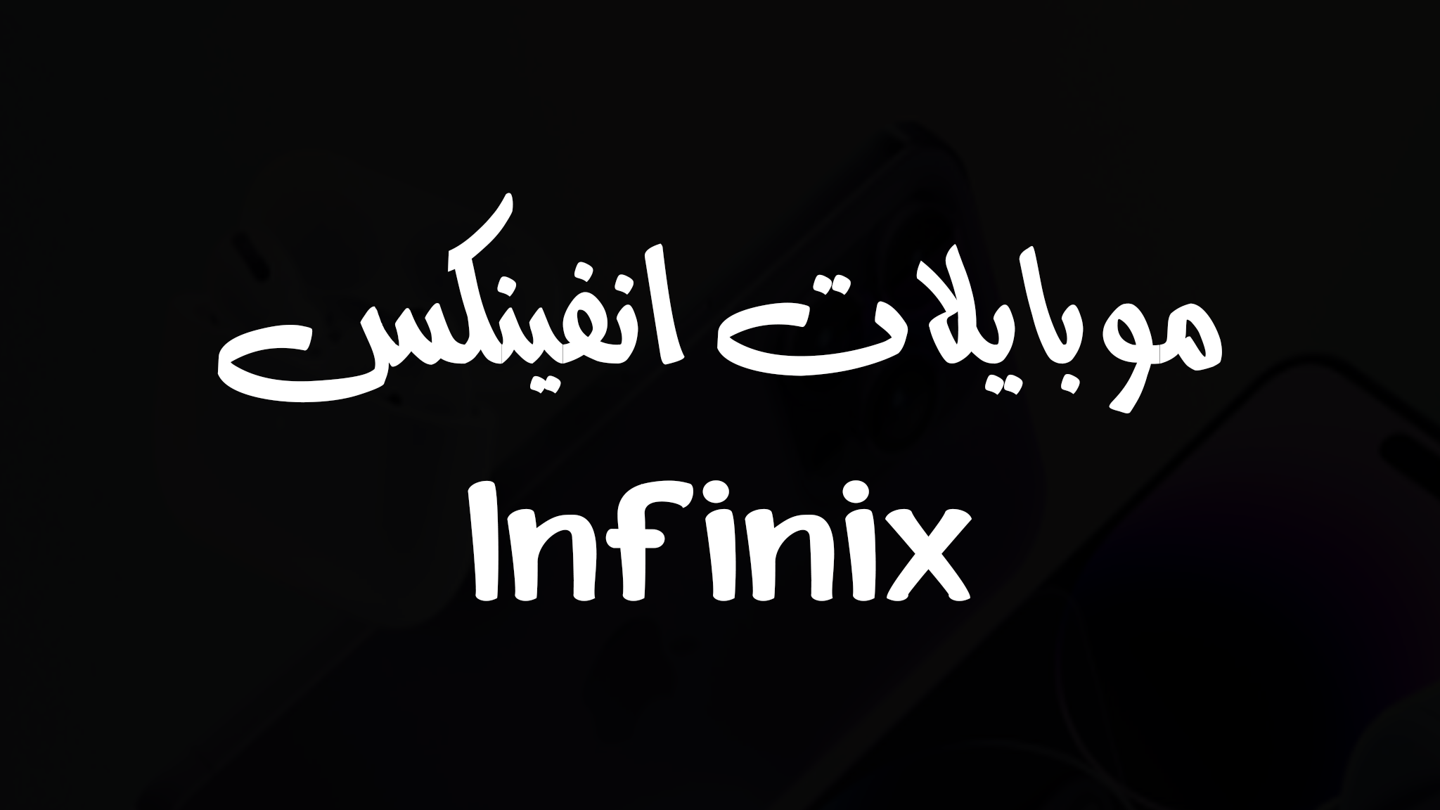 أسعار ومواصفات هواتف انفينكس – Infinix Mobile Phones Prices