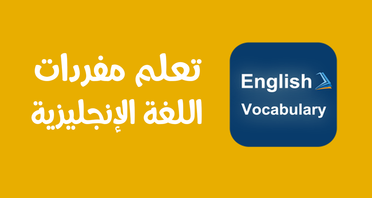 تحميل تطبيق تعلم مفردات اللغة الإنجليزية - أسرع طريقة لتعلم اللغة الإنجليزية